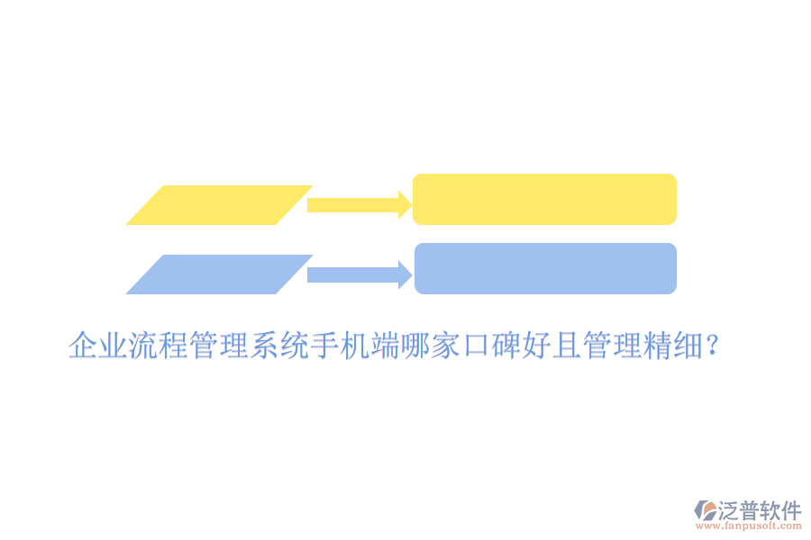  企業(yè)流程管理系統(tǒng)手機(jī)端哪家口碑好且管理精細(xì)？