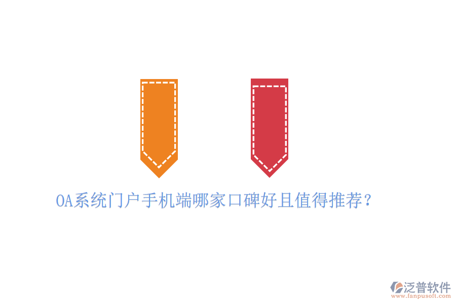  OA系統(tǒng)門戶手機(jī)端哪家口碑好且值得推薦？