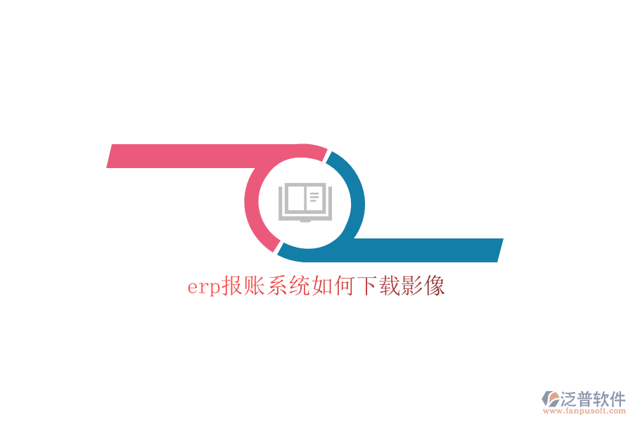 erp報賬系統(tǒng)如何下載影像