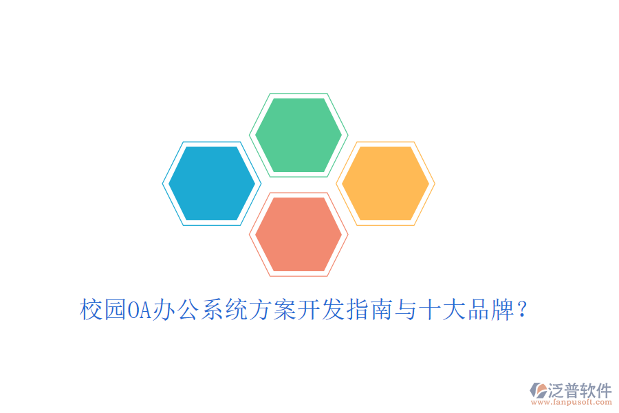  校園OA辦公系統(tǒng)方案開發(fā)指南與十大品牌？