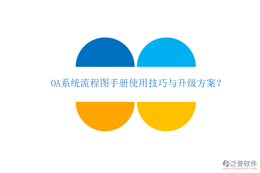  OA系統(tǒng)流程圖手冊(cè)使用技巧與升級(jí)方案？