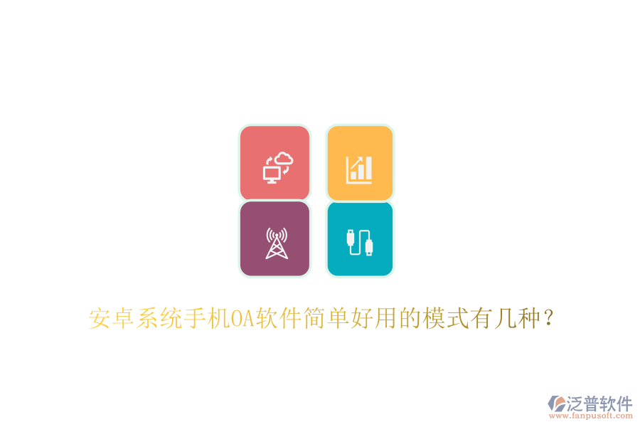  安卓系統(tǒng)手機OA軟件簡單好用的模式有幾種？