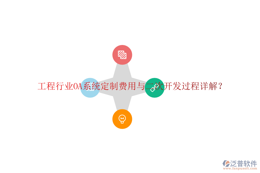  工程行業(yè)OA系統(tǒng)定制費用與二次開發(fā)過程詳解？
