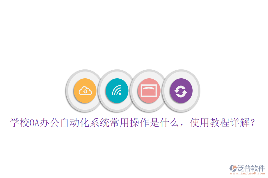  學校OA辦公自動化系統(tǒng)常用操作是什么，使用教程詳解？