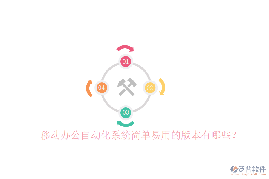  移動辦公自動化系統(tǒng)簡單易用的版本有哪些？