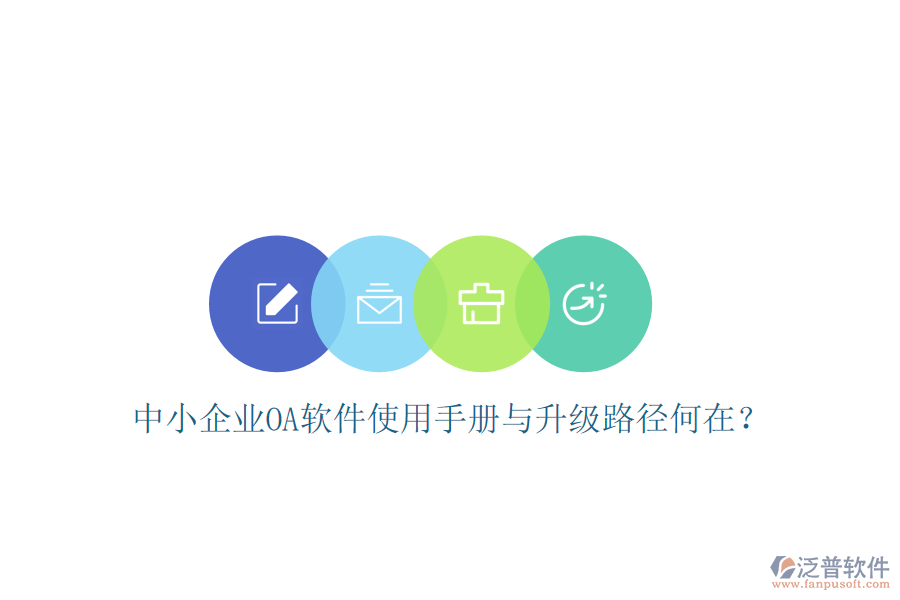  中小企業(yè)OA軟件使用手冊與升級路徑何在？