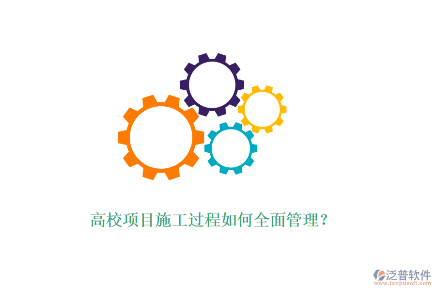 高校項目施工過程如何全面管理？