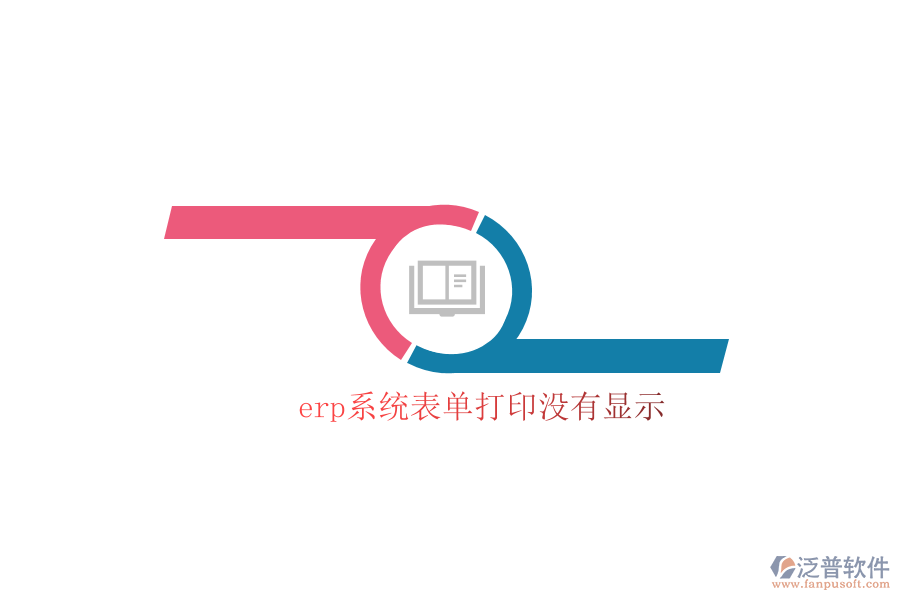 erp系統(tǒng)表單打印沒有顯示