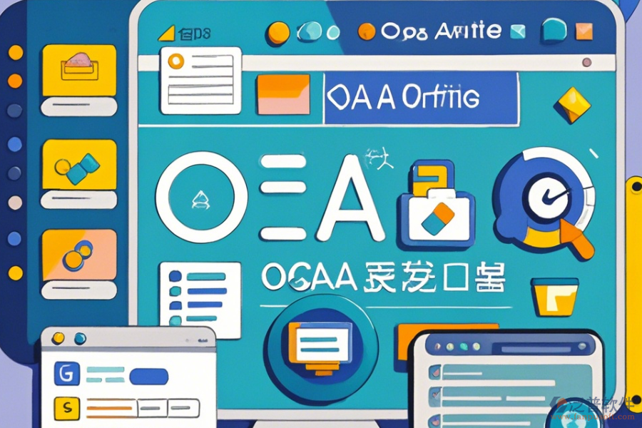 行業(yè)辦公OA系統(tǒng)操作方法與安裝步驟是什么？
