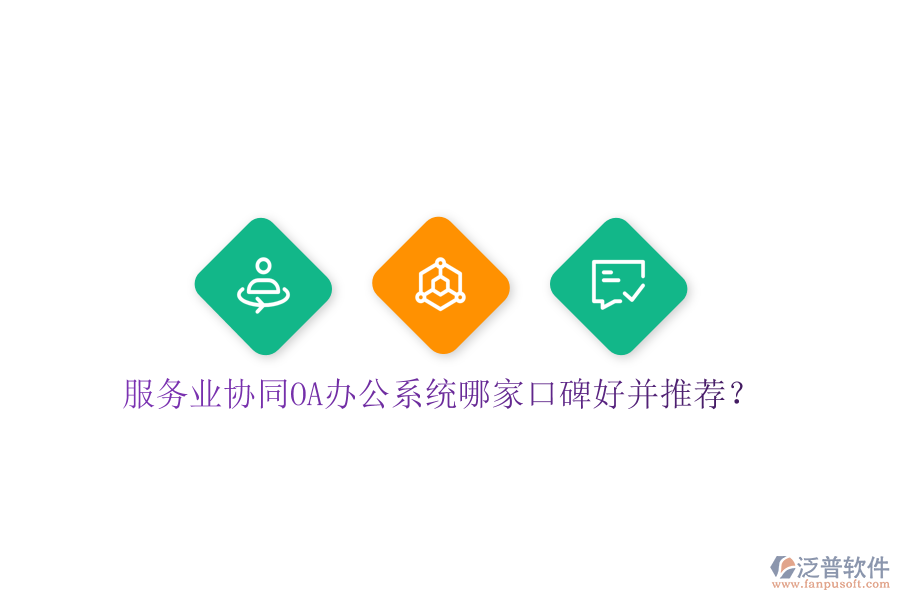  服務(wù)業(yè)協(xié)同OA辦公系統(tǒng)哪家口碑好并推薦？