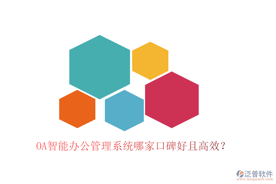  OA智能辦公管理系統(tǒng)哪家口碑好且高效？