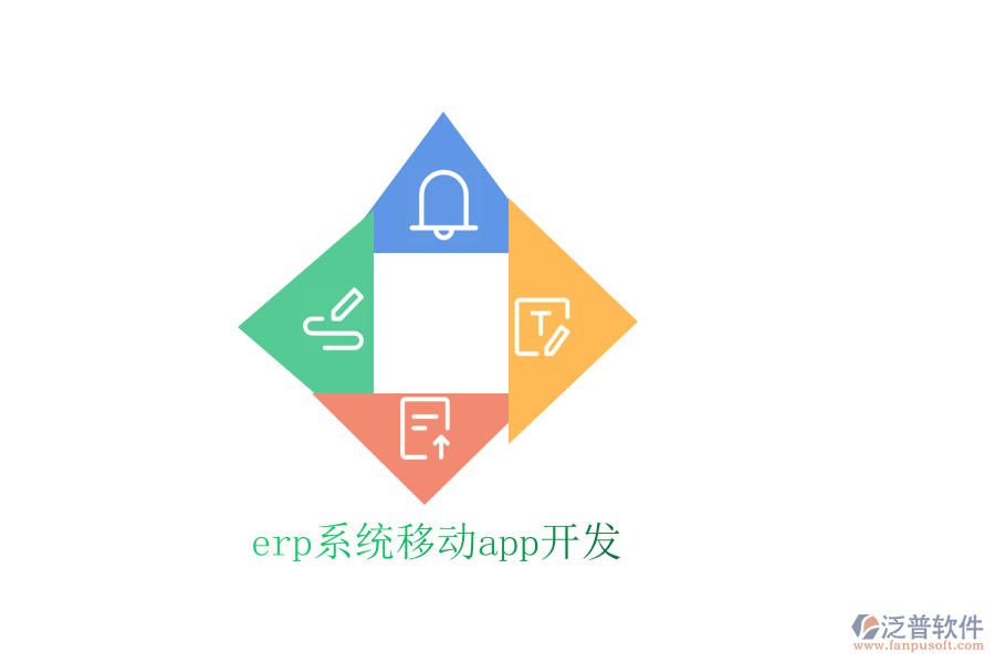 erp系統(tǒng)移動app開發(fā)