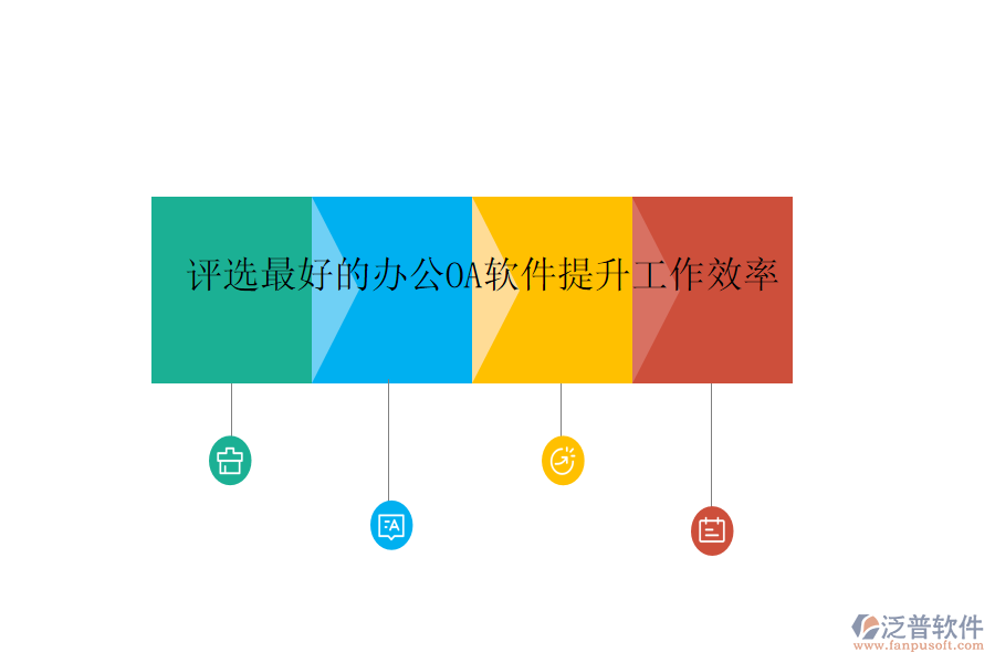  評(píng)選最好的<a href=http://keekorok-lodge.com/oa/ target=_blank class=infotextkey>辦公<a href=http://keekorok-lodge.com/oa/ target=_blank class=infotextkey>OA軟件</a></a>提升工作效率