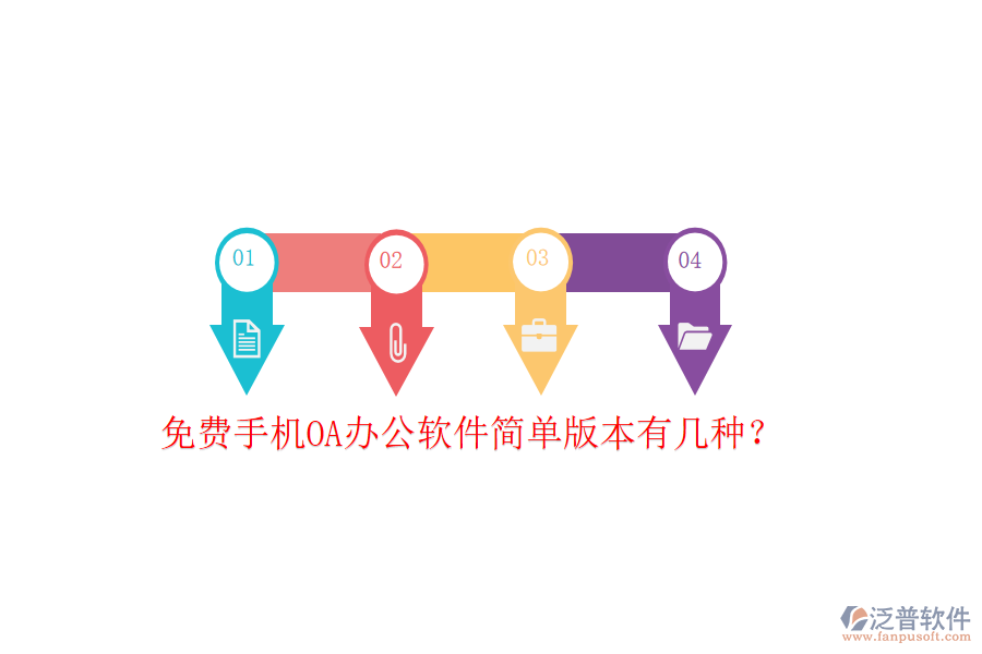  免費(fèi)手機(jī)OA辦公軟件簡(jiǎn)單版本有幾種？
