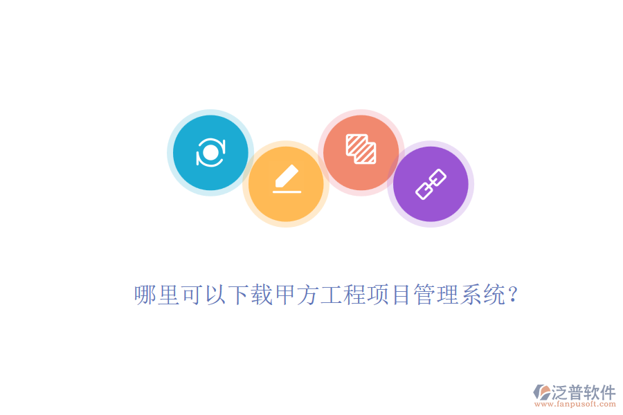哪里可以下載甲方工程項(xiàng)目管理系統(tǒng)？