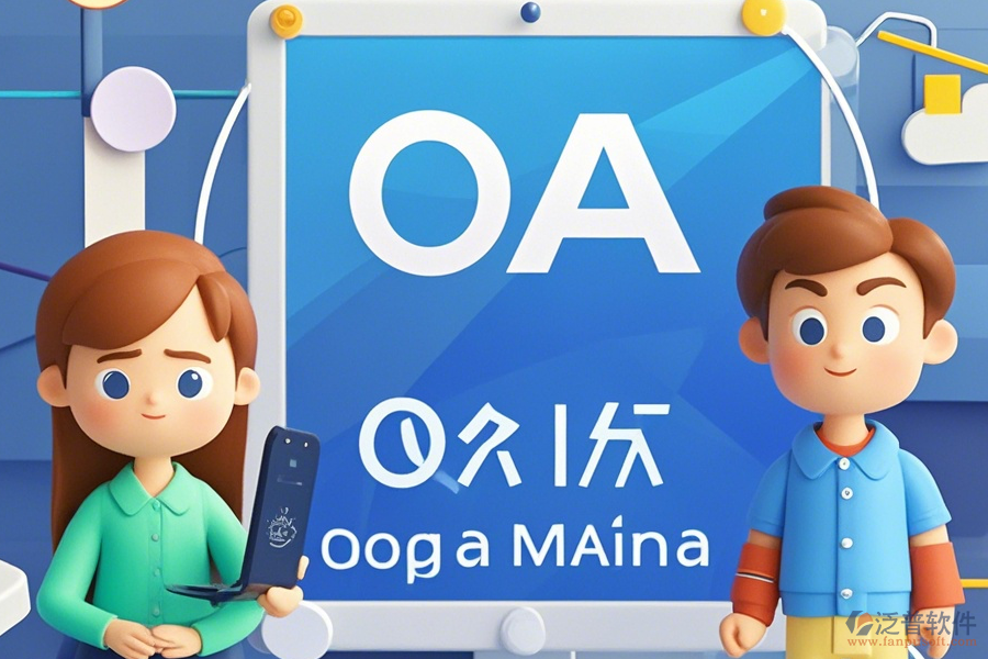 國企OA系統(tǒng)操作說明及安裝教程怎么找？