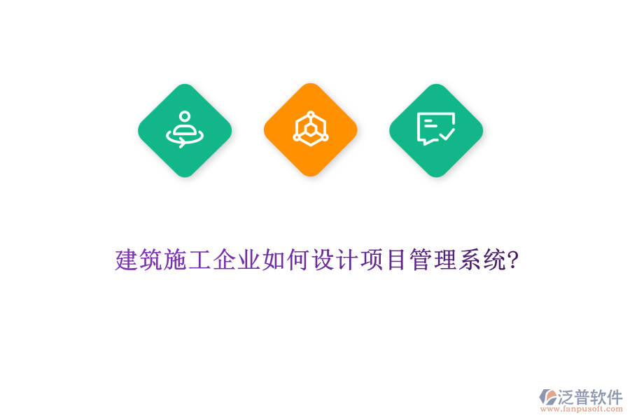 建筑施工企業(yè)如何設(shè)計(jì)項(xiàng)目管理系統(tǒng)?