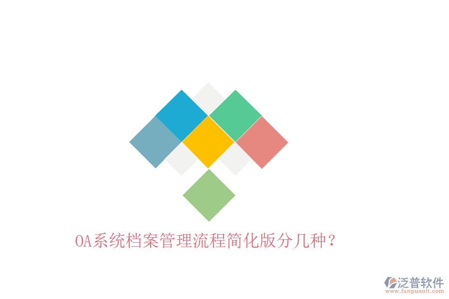  OA系統(tǒng)檔案管理流程簡化版分幾種？