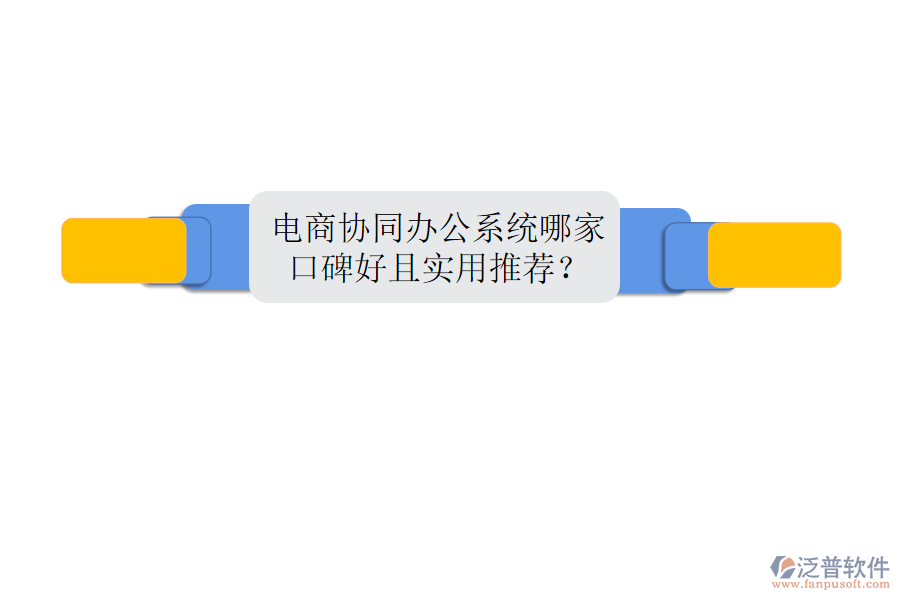  電商協(xié)同辦公系統(tǒng)哪家口碑好且實用推薦？