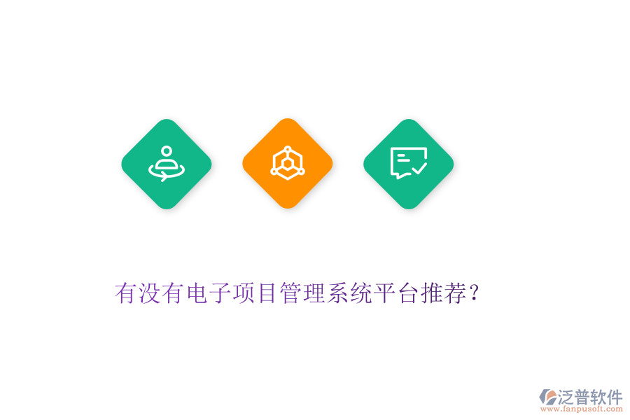 有沒有電子項(xiàng)目管理系統(tǒng)平臺(tái)推薦？