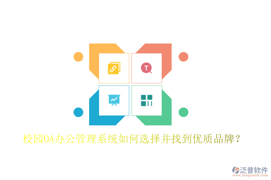  校園OA辦公管理系統(tǒng)如何選擇并找到優(yōu)質(zhì)品牌？