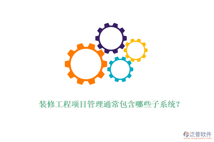 裝修工程項目管理通常包含哪些子系統(tǒng)？