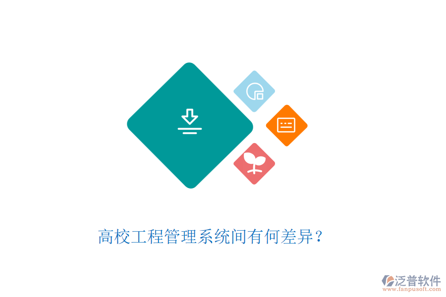 高校工程管理系統(tǒng)間有何差異？
