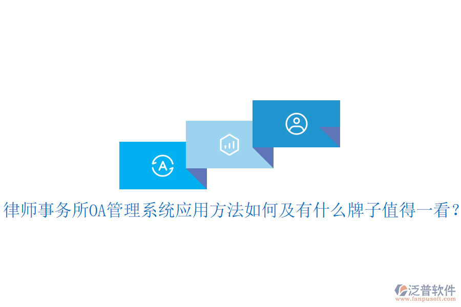  律師事務所OA管理系統(tǒng)應用方法如何及有什么牌子值得一看？