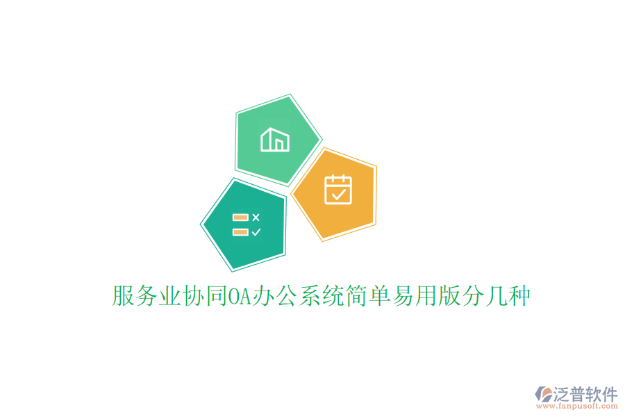 服務(wù)業(yè)協(xié)同<a href=http://keekorok-lodge.com/oa/ target=_blank class=infotextkey>OA辦公系統(tǒng)</a>簡(jiǎn)單易用版分幾種