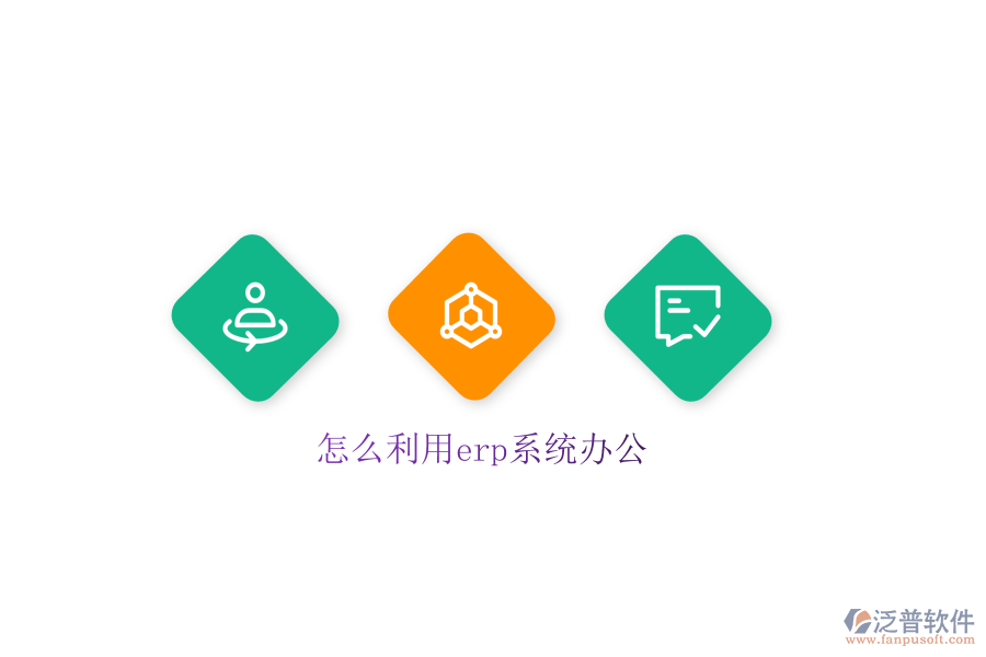 怎么利用erp系統(tǒng)辦公