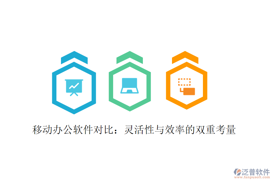  移動(dòng)辦公軟件對(duì)比：靈活性與效率的雙重考量