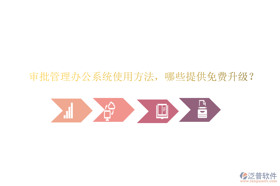 審批管理辦公系統(tǒng)使用方法，哪些提供免費升級？