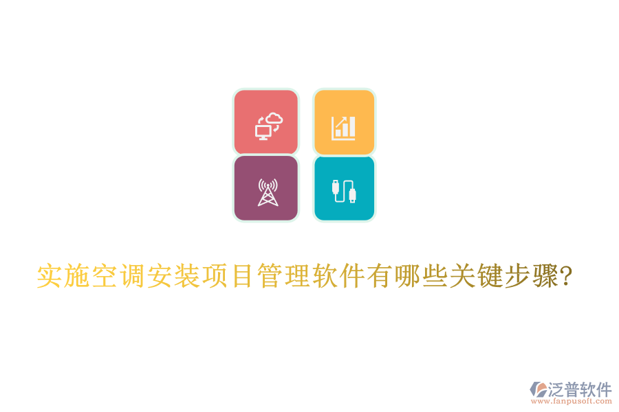 實(shí)施空調(diào)安裝項目管理軟件有哪些關(guān)鍵步驟?