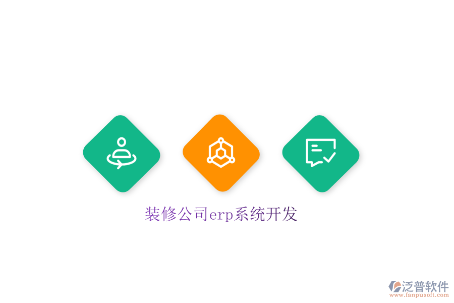 裝修公司erp系統開發(fā)