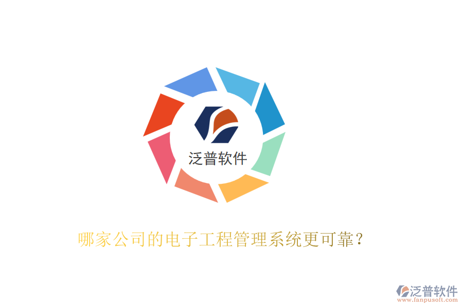 哪家公司的電子工程管理系統(tǒng)更可靠？