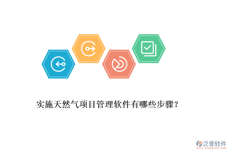 實(shí)施天然氣項(xiàng)目管理軟件有哪些步驟？