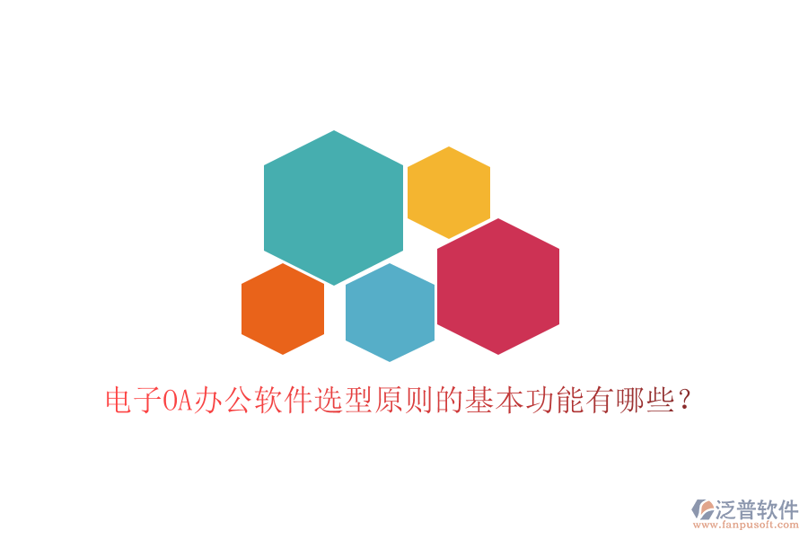  電子<a href=http://keekorok-lodge.com/oa/ target=_blank class=infotextkey>OA辦公軟件</a>選型原則的基本功能有哪些？