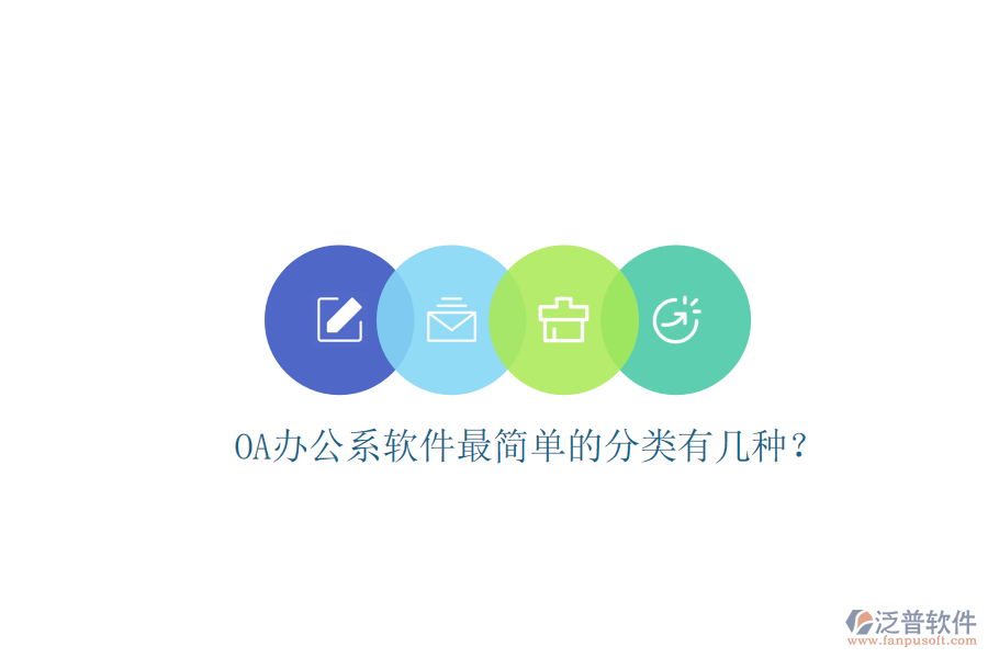  OA辦公系軟件最簡(jiǎn)單的分類(lèi)有幾種？