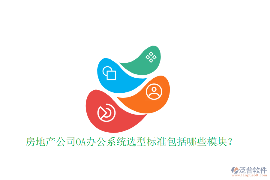  房地產(chǎn)公司<a href=http://keekorok-lodge.com/oa/ target=_blank class=infotextkey>OA辦公系統(tǒng)</a>選型標(biāo)準(zhǔn)包括哪些模塊？
