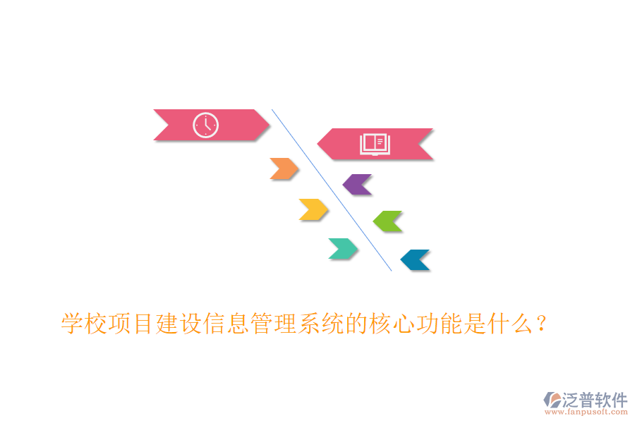 學校項目建設信息管理系統(tǒng)的核心功能是什么？