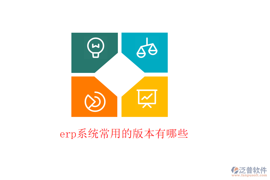 erp系統(tǒng)常用的流程模塊有哪些