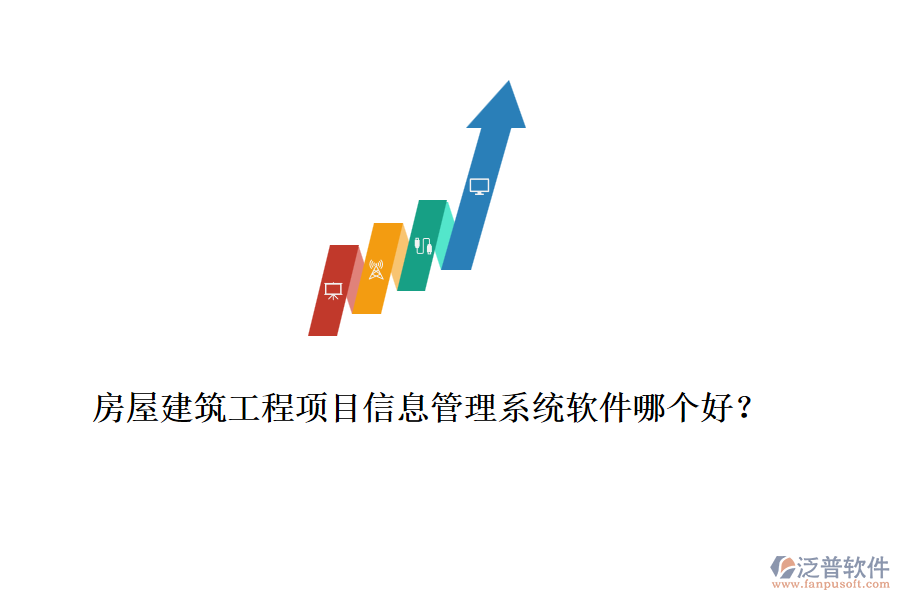 房屋建筑工程項目信息管理系統(tǒng)軟件哪個好？