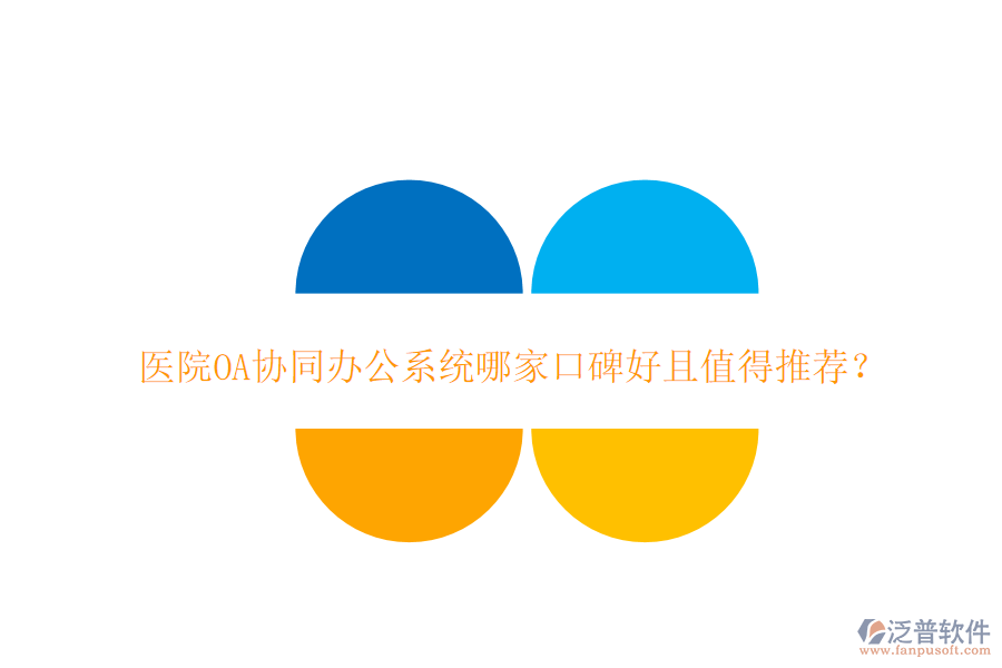  醫(yī)院OA協(xié)同辦公系統(tǒng)哪家口碑好且值得推薦？