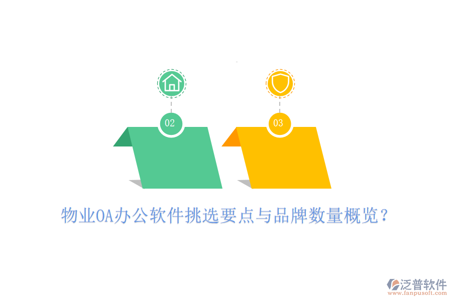  物業(yè)OA辦公軟件挑選要點與品牌數(shù)量概覽？