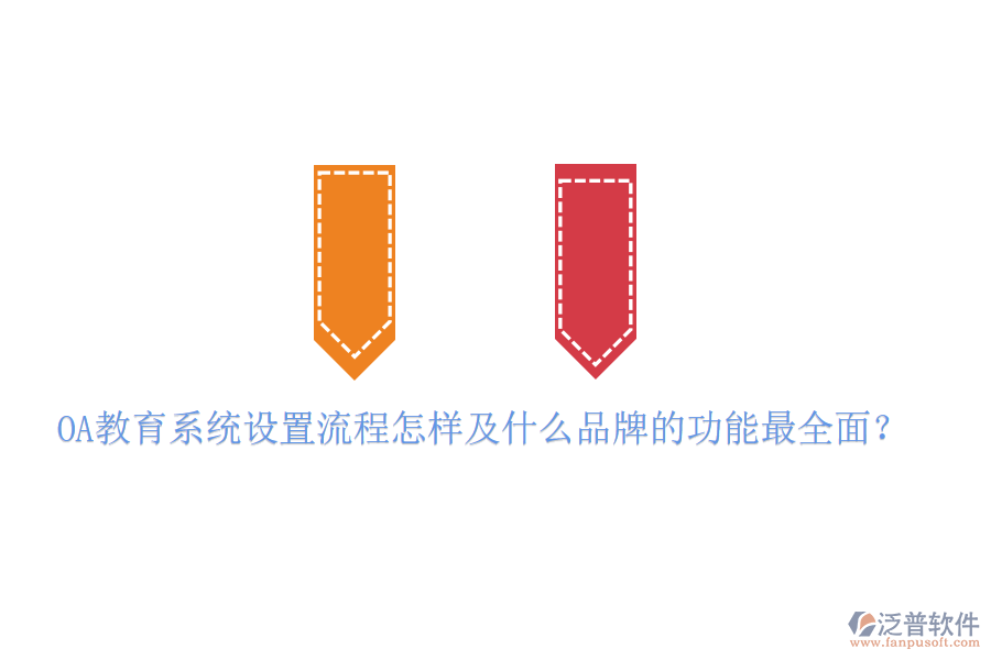  OA教育系統(tǒng)設(shè)置流程怎樣及什么品牌的功能最全面？