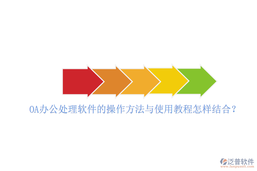  OA辦公處理軟件的操作方法與使用教程怎樣結(jié)合？