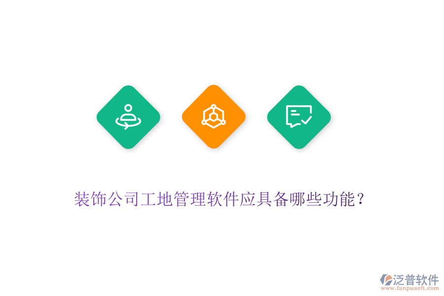 裝飾公司工地管理軟件應(yīng)具備哪些功能？