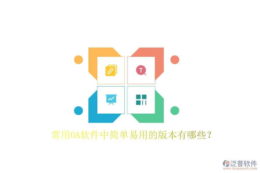  常用OA軟件中簡單易用的版本有哪些？