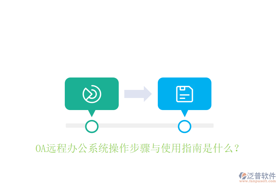  OA遠(yuǎn)程辦公系統(tǒng)操作步驟與使用指南是什么？