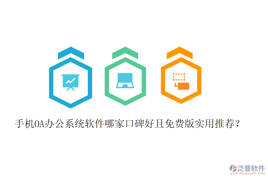  手機OA辦公系統(tǒng)軟件哪家口碑好且免費版實用推薦？